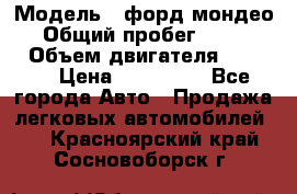  › Модель ­ форд мондео 3 › Общий пробег ­ 125 000 › Объем двигателя ­ 2 000 › Цена ­ 250 000 - Все города Авто » Продажа легковых автомобилей   . Красноярский край,Сосновоборск г.
